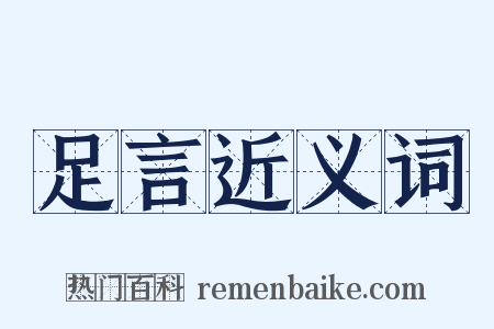 足言近义词是什么意思的图片